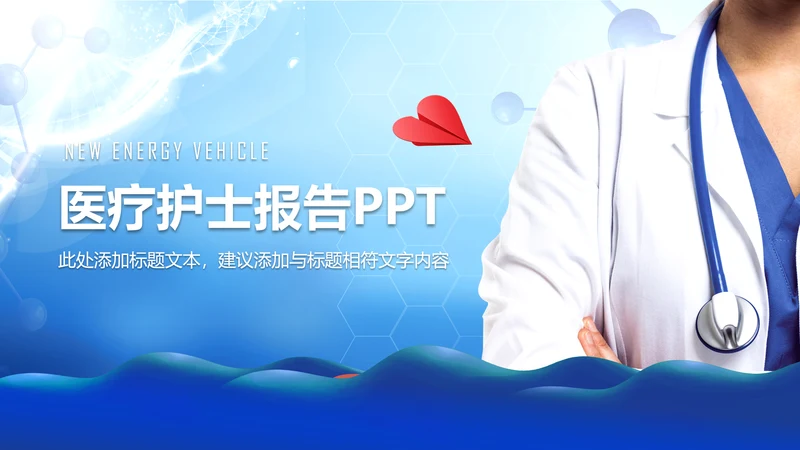 蓝色医疗护士医生工作报告PPT模板