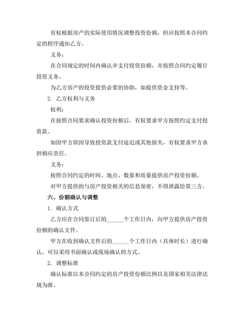 婚前房产投资份额确认书合同