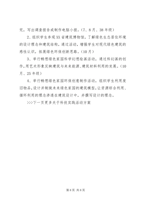 青少年科技实践活动方案-科技实践活动方案.docx