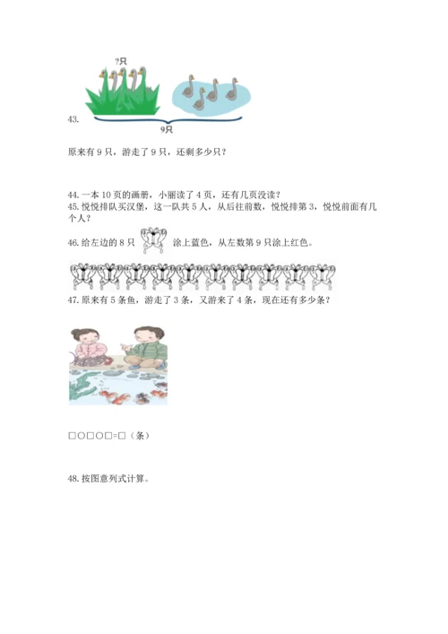 一年级上册数学解决问题50道及参考答案（培优）.docx