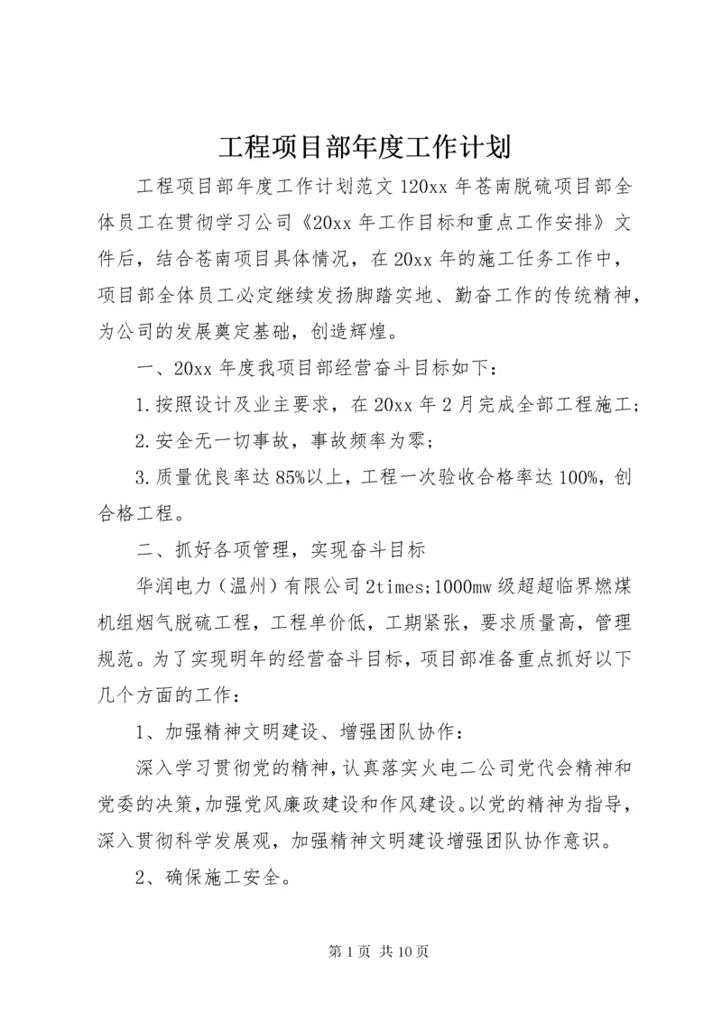 工程项目部年度工作计划.docx