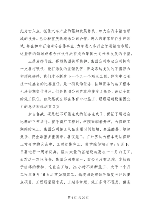 建设集团公司的总结和规划 (2).docx