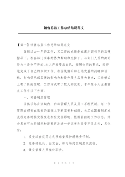 销售总监工作总结结尾范文.docx