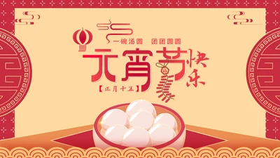 喜庆中国风正月十五元宵节PPT教学课件