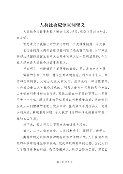 人类社会应该重利轻义.docx