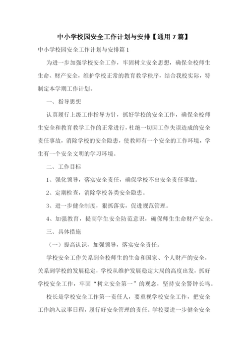 中小学校园安全工作计划与安排【通用7篇】.docx