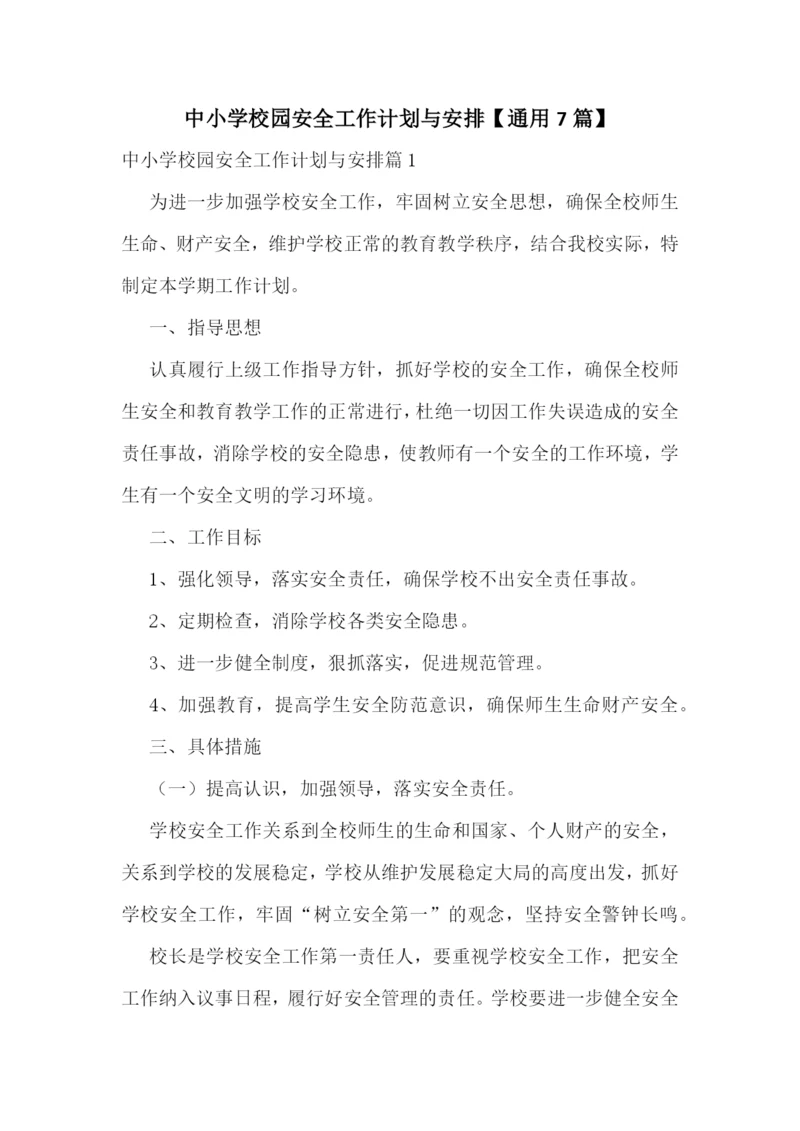 中小学校园安全工作计划与安排【通用7篇】.docx