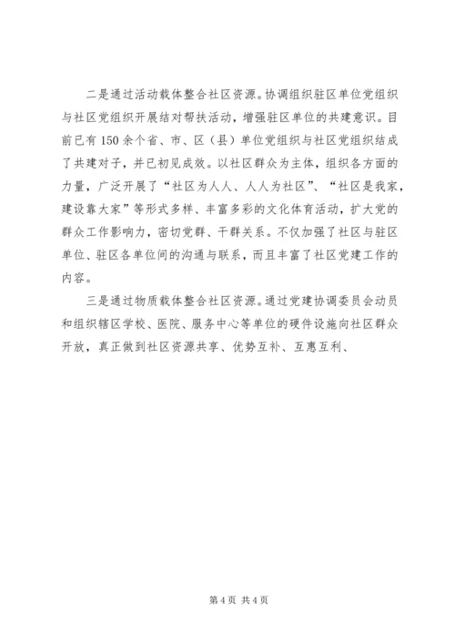 社区党建工作经验汇报材料 (10).docx