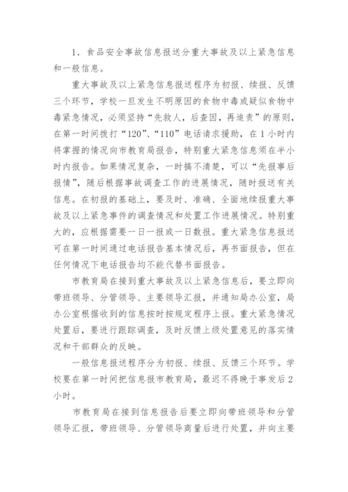 学校食品安全事故处置应急预案.docx