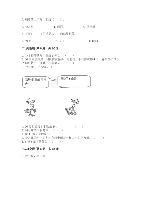 2022人教版一年级上册数学期末考试试卷【中心小学】.docx