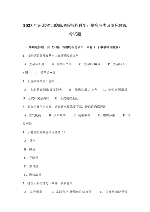 2023年河北省口腔助理医师外科学龋病分类及临床表现考试题.docx