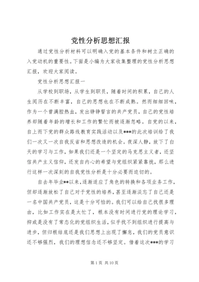 党性分析思想汇报.docx