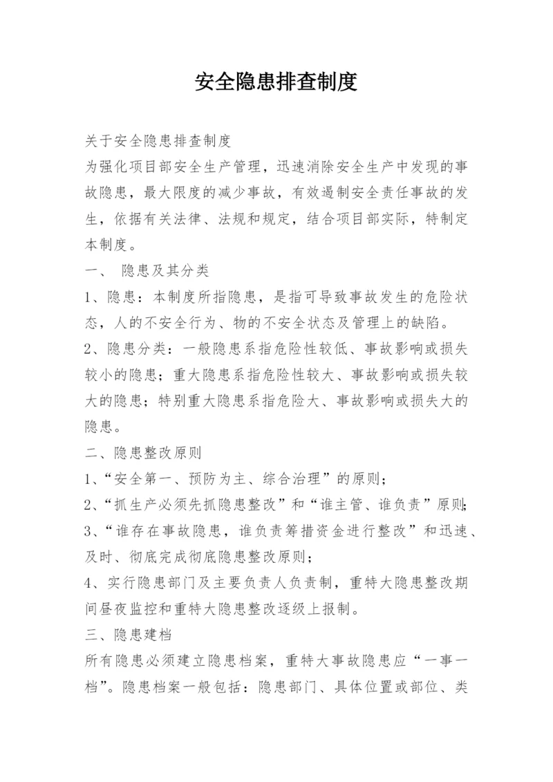 安全隐患排查制度_4.docx