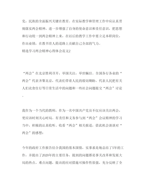 精编精选学习两会精神心得体会范文.docx