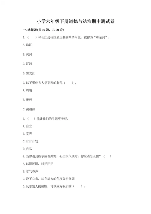小学六年级下册道德与法治期中测试卷带答案实用