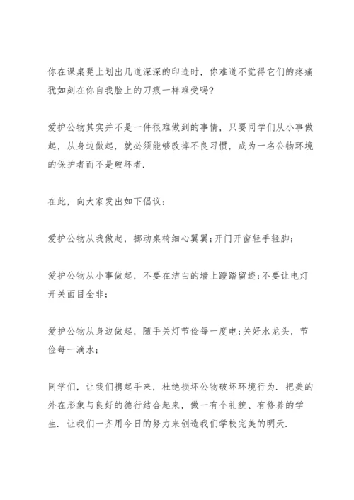 爱护公物从我做起演讲稿模板5篇.docx