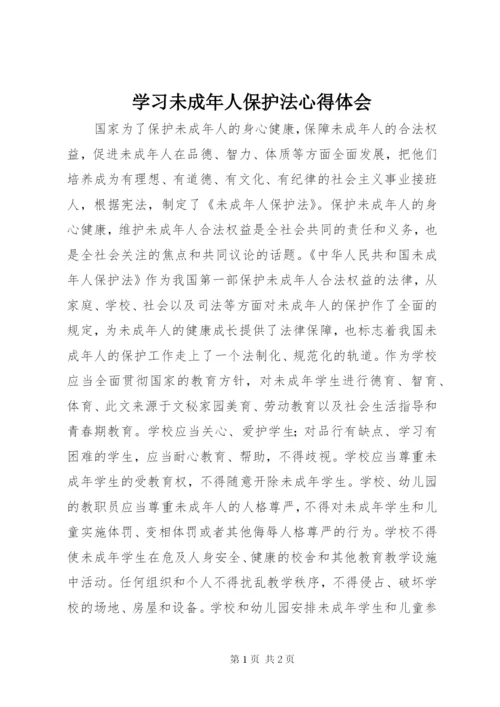 学习未成年人保护法心得体会 (7).docx