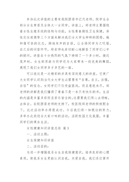 女性健康知识讲座总结.docx