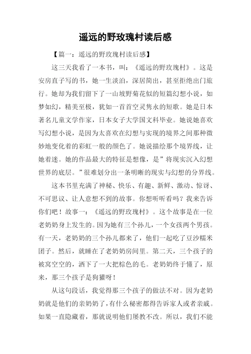 遥远的野玫瑰村读后感.docx