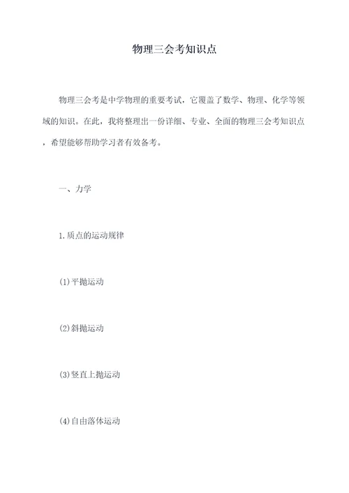 物理三会考知识点