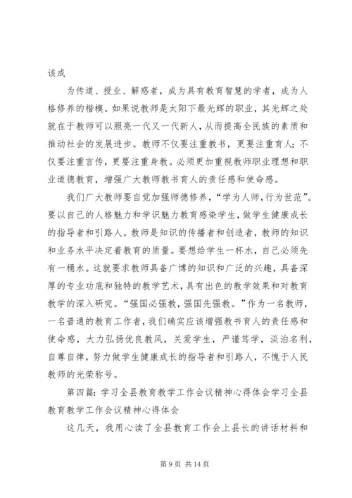 学习全区教育教学工作会议精神心得体会.docx