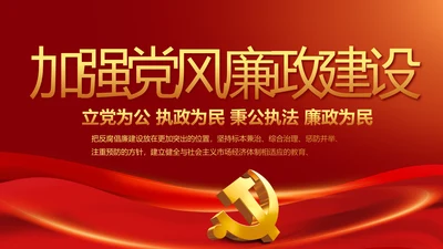 纪检监察加强党风廉政建设动态PPT