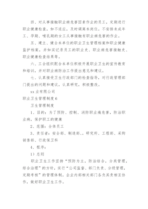 职业卫生管理制度.docx