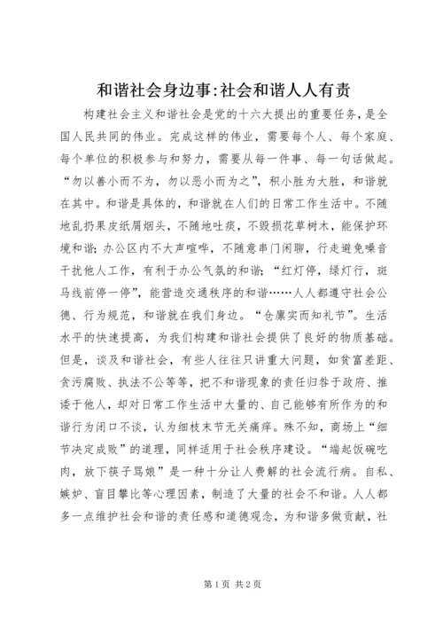 和谐社会身边事-社会和谐人人有责.docx