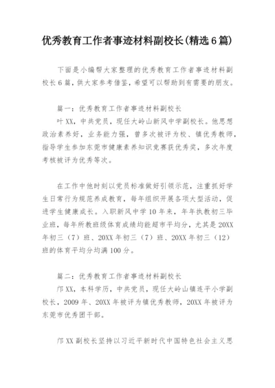 优秀教育工作者事迹材料副校长(精选6篇).docx