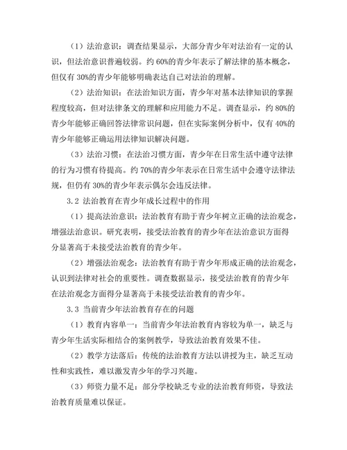 法治教育在青少年中的重要性研究