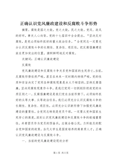 正确认识党风廉政建设和反腐败斗争形势.docx
