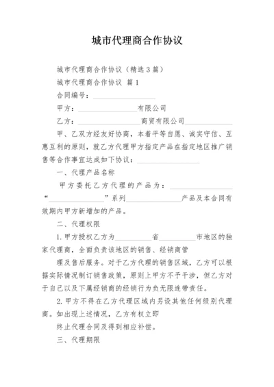 城市代理商合作协议.docx