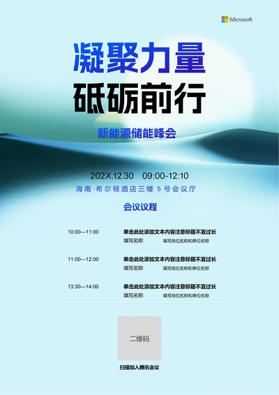 蓝色简约风新能源储能峰会邀请函