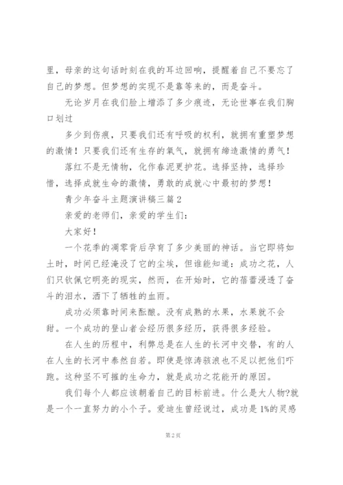 青少年奋斗主题演讲稿三篇.docx