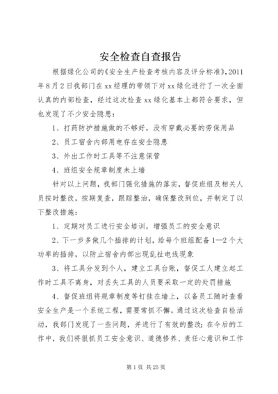 安全检查自查报告 (2).docx