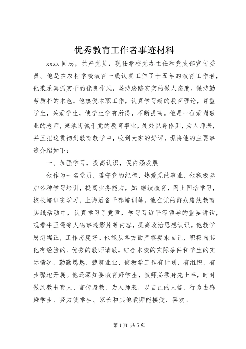 优秀教育工作者事迹材料 (3).docx