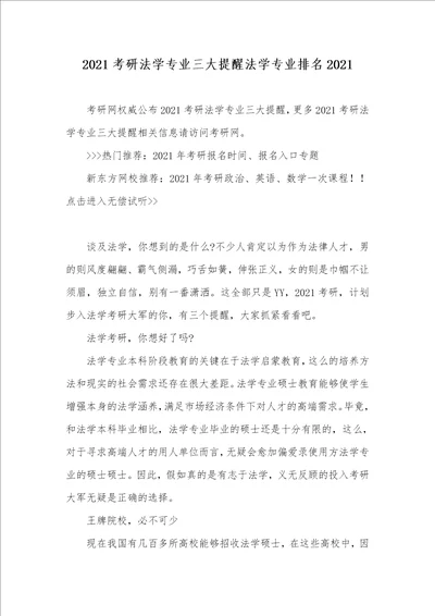 2021考研法学专业三大提醒法学专业排名2021