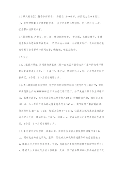 医用三氧治疗视疲劳综合症的临床疗效初探.docx