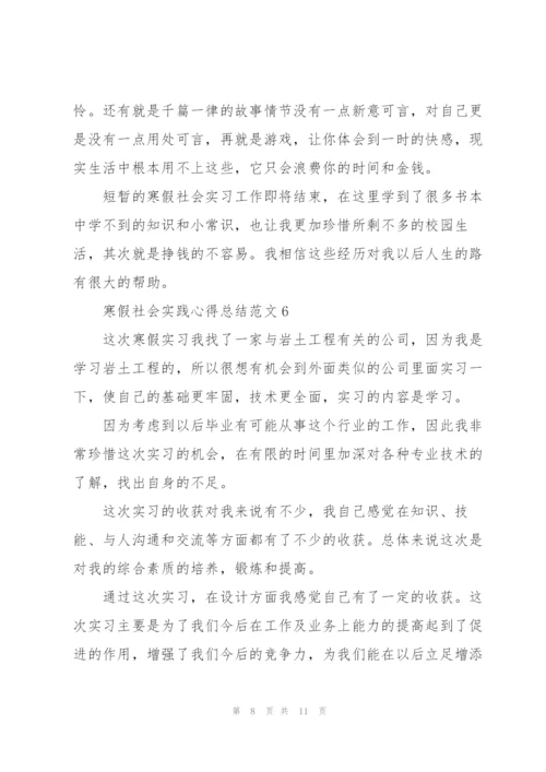 寒假社会实践心得总结范文7篇.docx