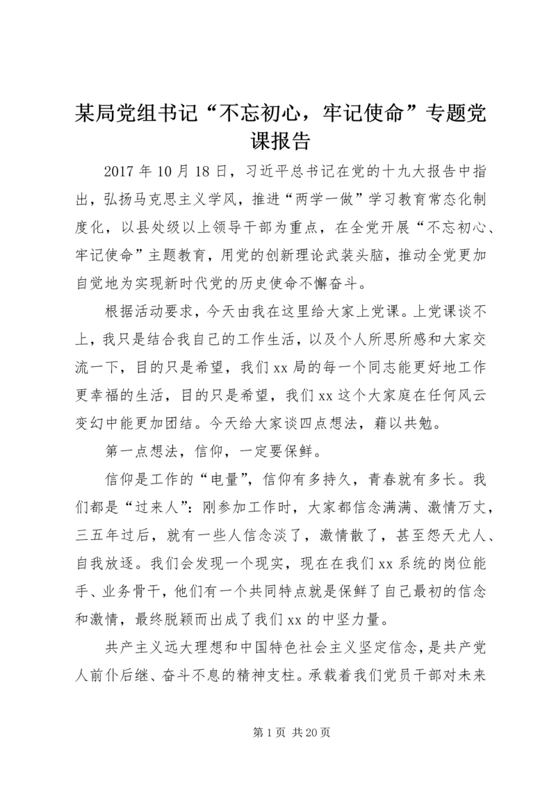 某局党组书记“不忘初心，牢记使命”专题党课报告.docx