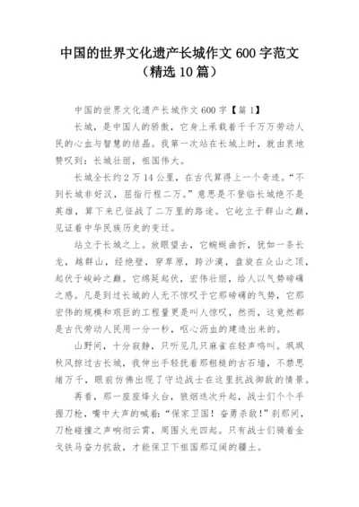 中国的世界文化遗产长城作文600字范文（精选10篇）.docx