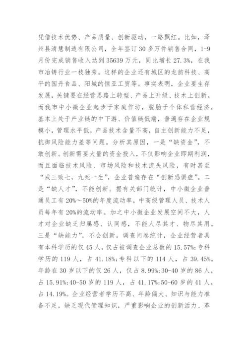 中小企业发展情况调研报告.docx