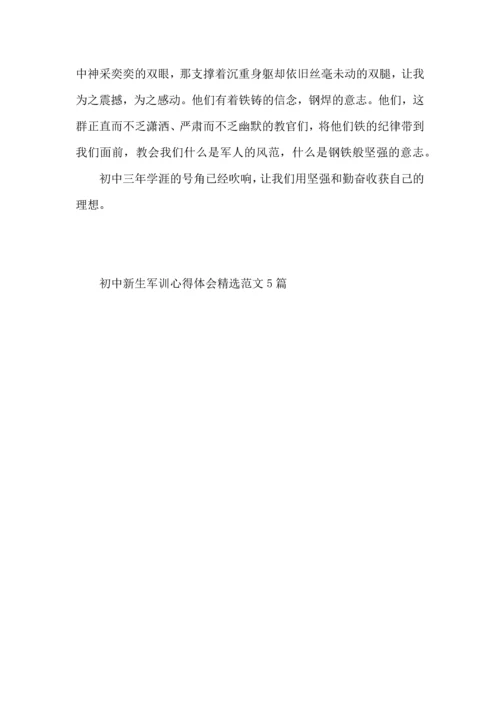 初中新生军训心得体会范文5篇.docx