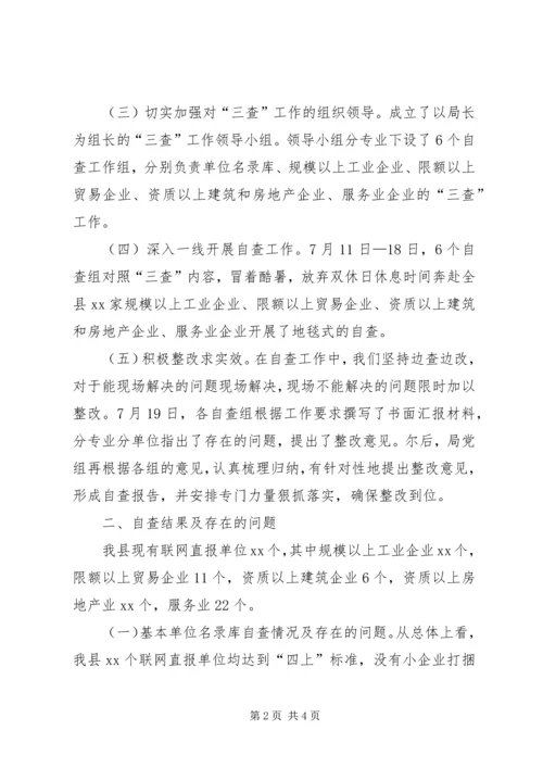 企业“一套表”联网直报“三查”工作自查报告.docx