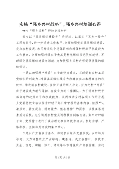 实施“强乡兴村战略”,强乡兴村培训心得 (3).docx