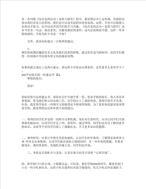 400字给校长的一份建议书精选15篇