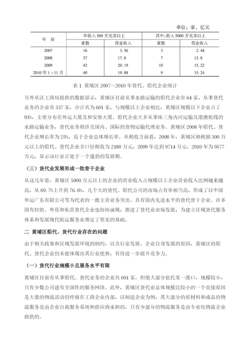 广州黄埔区船代和货代行业发展现状分析及对策研究.docx