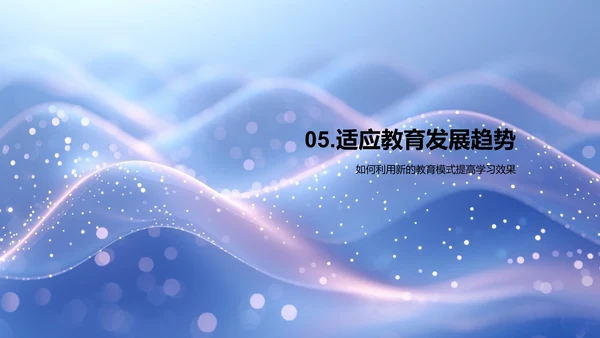 教育变革与未来预备