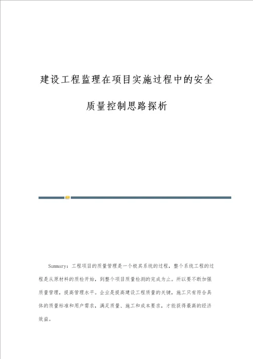 建设工程监理在项目实施过程中的安全质量控制思路探析