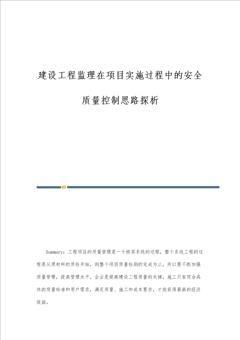 建设工程监理在项目实施过程中的安全质量控制思路探析